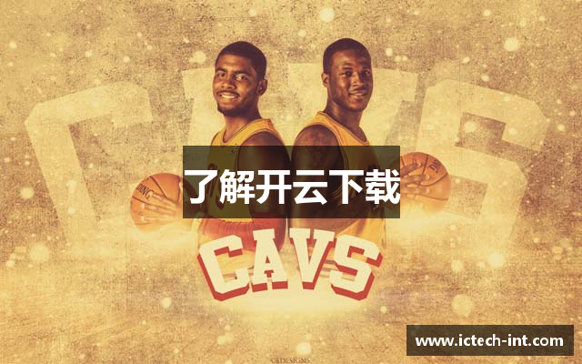 了解开云下载